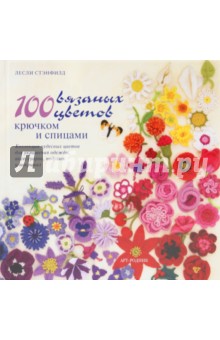 100 вязаных цветов: Крючком и спицами - Лесли Стэнфилд