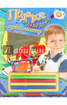 Для будущего первоклассника подарок Для будущего первоклассника подарок