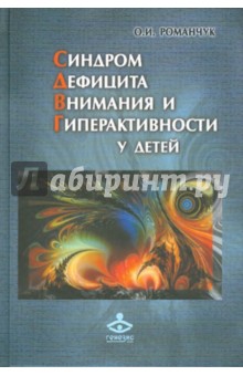 Олег Романчук - Синдром дефицита внимания и гиперактивности у детей обложка книги Олег Романчук - Синдром дефицита внимания и гиперактивности у детей обложка книги
