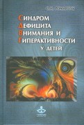 Олег Романчук - Синдром дефицита внимания и гиперактивности у детей обложка книги