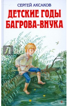Детские годы Багрова-внука: служащие продолжением семейной хроники - Сергей Аксаков