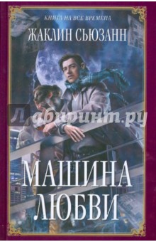 Машина любви - Жаклин Сьюзанн
