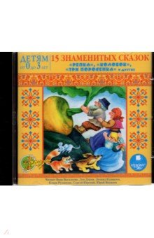 15 знаменитых сказок. Детям от 0 до 3 лет (CDmp3) 15 знаменитых сказок. Детям от 0 до 3 лет (CDmp3)
