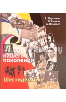 Марочкин, Сычева, Игнатьев - Песни нашего поколения: шестидесятые обложка книги Марочкин, Сычева, Игнатьев - Песни нашего поколения: шестидесятые обложка книги