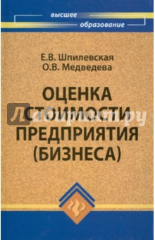 Оценка стоимости предприятия (бизнеса)
