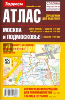 Атлас справочник для водителей: Москва и подмосковье обложка книги Атлас справочник для водителей: Москва и подмосковье обложка книги