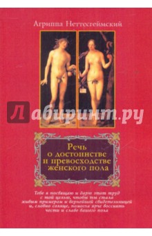 Генрих Корнелий Агриппа Неттесгеймский - Речь о достоинстве и превосходстве женского пола обложка книги Генрих Корнелий Агриппа Неттесгеймский - Речь о достоинстве и превосходстве женского пола обложка книги