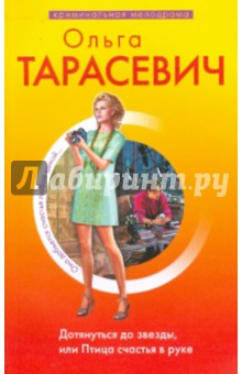 Дотянуться до звезды, или Птица счастья в руке - Ольга Тарасевич