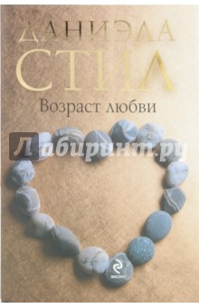 Даниэла Стил - Возраст любви обложка книги Даниэла Стил - Возраст любви обложка книги