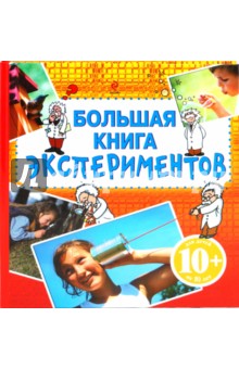 Большая книга экспериментов
