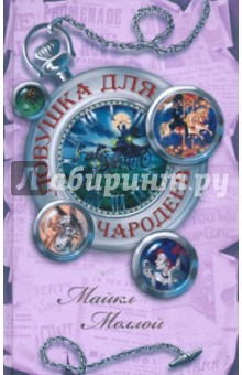 Майкл Моллой - Ловушка для чародеев обложка книги Майкл Моллой - Ловушка для чародеев обложка книги