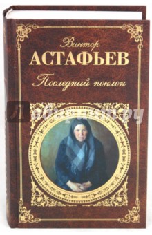 Последний поклон - Виктор Астафьев