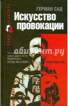 Герман Сад - Искусство провокации обложка книги Герман Сад - Искусство провокации обложка книги