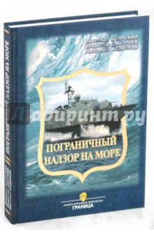 Пограничный надзор на море - Боярский, Дмитриев, Кудинов