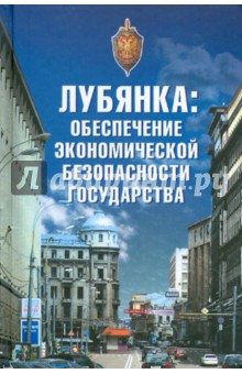 Лубянка: обеспечение экономической безопасности государства