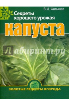 Капуста. Секреты хорошего урожая - Владислав Фатьянов