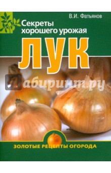 Владислав Фатьянов - Лук. Секреты хорошего урожая обложка книги Владислав Фатьянов - Лук. Секреты хорошего урожая обложка книги