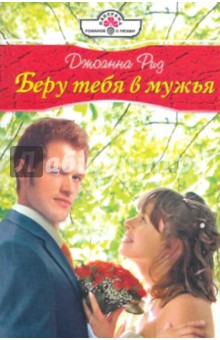 Джоанна Рид - Беру тебя в мужья обложка книги Джоанна Рид - Беру тебя в мужья обложка книги