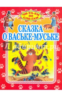Сказка о Ваське-Муське обложка книги Сказка о Ваське-Муське обложка книги