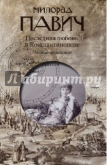 Милорад Павич - Последняя любовь в Константинополе обложка книги Милорад Павич - Последняя любовь в Константинополе обложка книги