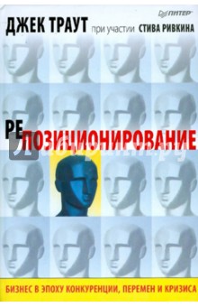Джек Траут - Репозиционирование. Бизнес в эпоху конкуренции, перемен и кризиса обложка книги Джек Траут - Репозиционирование. Бизнес в эпоху конкуренции, перемен и кризиса обложка книги