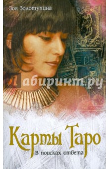 Карты Таро. В поисках ответа - Зоя Золотухина