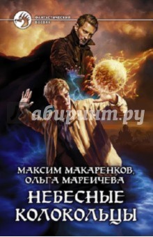 Небесные Колокольцы - Макаренков, Мареичева
