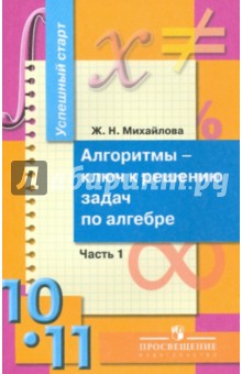 Алгоритмы - ключ к решению задач по алгебре. 10-11 класс. В 2 ч. Ч. 1