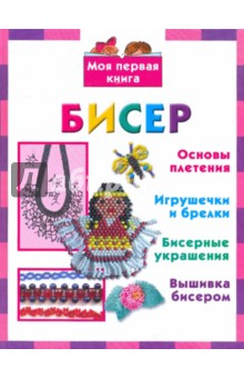 Бисер - Данкевич, Григорьева