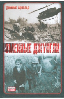 Джеймс Арнольд - Змеиные джунгли обложка книги Джеймс Арнольд - Змеиные джунгли обложка книги