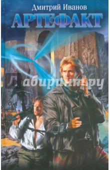 Дмитрий Иванов - Артефакт обложка книги Дмитрий Иванов - Артефакт обложка книги