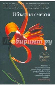 Объятия смерти - Нора Робертс