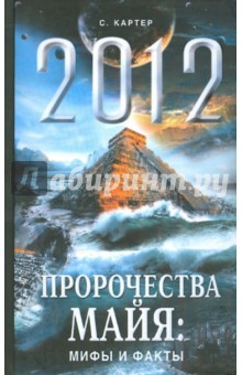 2012. Пророчества майя: мифы и факты - Спенсер Картер