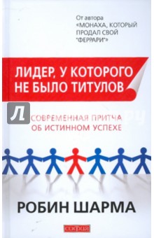 Робин Шарма - Лидер, у которого не было титулов: Современная притча об истинном успехе обложка книги Робин Шарма - Лидер, у которого не было титулов: Современная притча об истинном успехе обложка книги