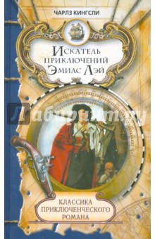Чарльз Кингсли - Искатель приключений Эмиас Лэй обложка книги Чарльз Кингсли - Искатель приключений Эмиас Лэй обложка книги