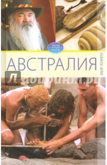 Австралия - Вера Куликова