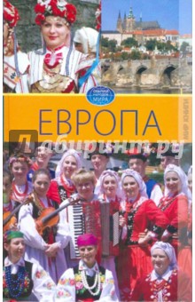 Европа. Том 3 - Светлана Ермакова