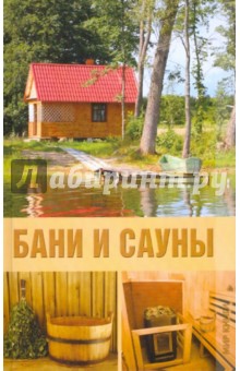 Бани и сауны обложка книги Бани и сауны обложка книги