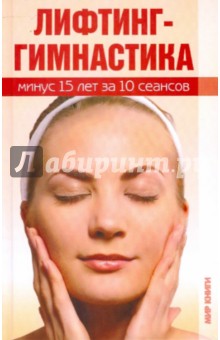 Лифтинг-гимнастика. Минус 15 лет за 10 сеансов - Татьяна Лагутина