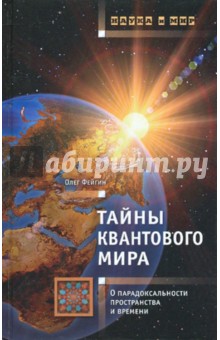 Олег Фейгин - Тайны квантового мира: о парадоксальности пространства и времени обложка книги Олег Фейгин - Тайны квантового мира: о парадоксальности пространства и времени обложка книги
