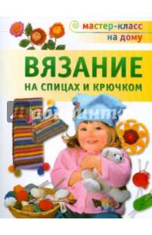 Вязание на спицах и крючком обложка книги Вязание на спицах и крючком обложка книги