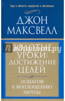 Джон Максвелл - Золотые уроки: достижение целей обложка книги Джон Максвелл - Золотые уроки: достижение целей обложка книги