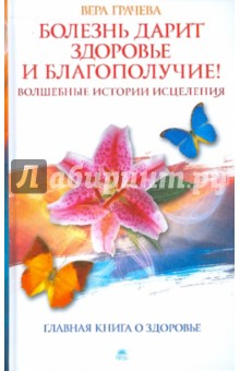 Болезнь дарит здоровье и благополучие! Волшебные истории исцеления