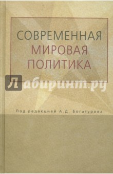 Современная мировая политика: Прикладной анализ - Байков, Богатуров, Баталов, Балуев
