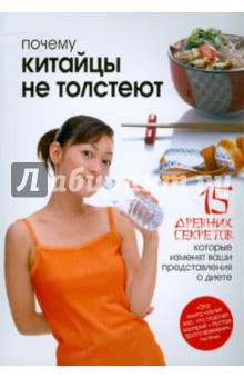 Лоррейн Клиссолд - Почему китайцы не толстеют обложка книги Лоррейн Клиссолд - Почему китайцы не толстеют обложка книги