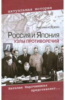 Анатолий Кошкин - Россия и Япония: Узлы противоречий обложка книги Анатолий Кошкин - Россия и Япония: Узлы противоречий обложка книги