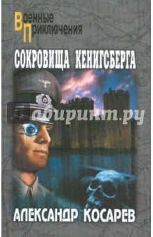 Александр Косарев - Сокровища Кенигсберга. Том 1 обложка книги Александр Косарев - Сокровища Кенигсберга. Том 1 обложка книги