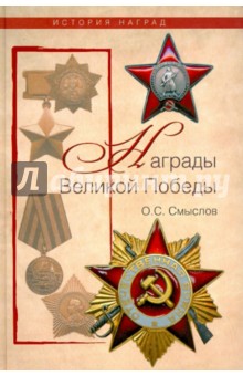 Олег Смыслов - Награды Великой Победы обложка книги Олег Смыслов - Награды Великой Победы обложка книги