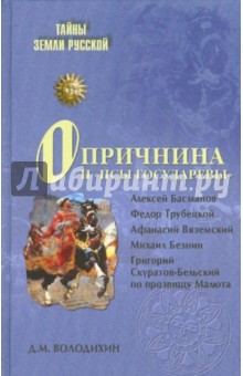 Дмитрий Володихин - Опричнина и "псы государевы" обложка книги Дмитрий Володихин - Опричнина и "псы государевы" обложка книги
