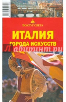 И.Л. Дубровский - Италия. Города искусств обложка книги И.Л. Дубровский - Италия. Города искусств обложка книги